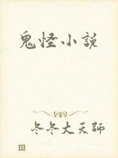 鬼怪小说