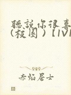 听说你很喜欢我(校园 )【1V1】