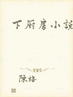 下厨房小说