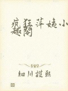 疯狂萍姨小说笔趣阁