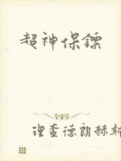 超神保镖