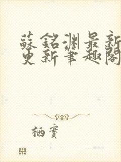 苏铭渊最新章节更新笔趣阁小说