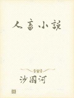 人畜小说