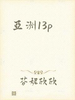 亚洲13p
