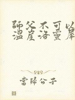 师父不可以温离温崖洛灵犀