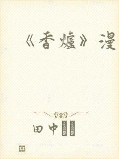 《香炉》漫画版