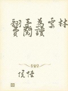 翻手为云林云免费阅读