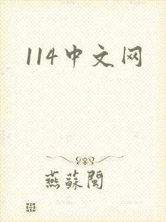 114中文网