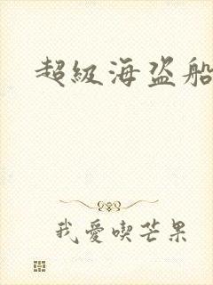 超级海盗船