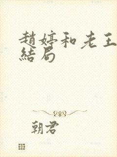 赵婷和老王的大结局