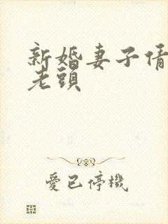 新婚妻子倩倩许老头