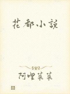 花都小说
