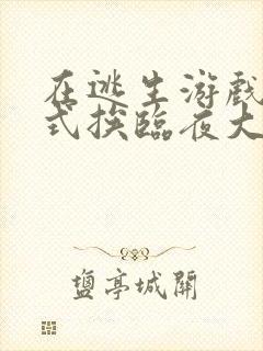 在逃生游戏里花式挨临夜大人