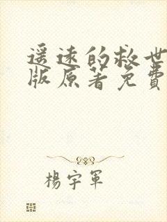 遥远的救世主正版原著免费阅读