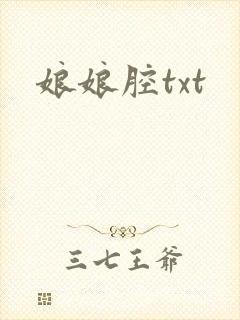 娘娘腔txt