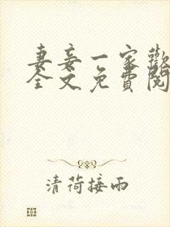 妻妾一家欢小说全文免费阅读