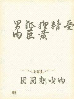 男狐狸精受h纯肉巨黄