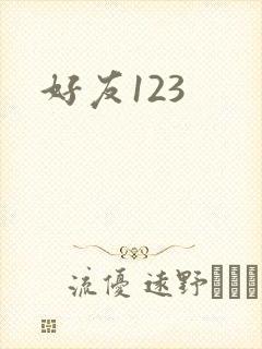 好友123