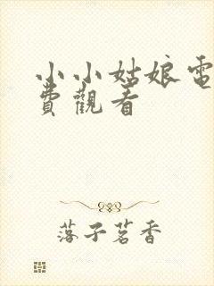 小小姑娘电影免费观看