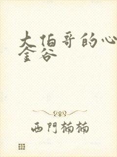 大伯哥的心尖宠金谷