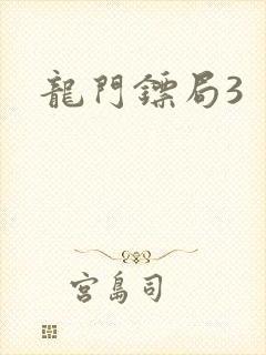 龙门镖局3
