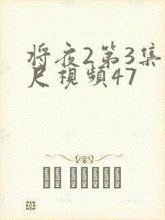 将夜2第3集大尺视频47
