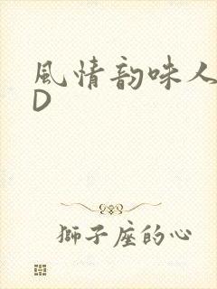 风情韵味人妻HD