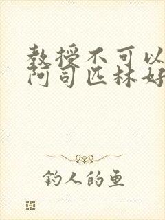 教授不可以by阿司匹林好看吗