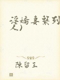 淫娇妻系列(多人)