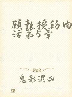 顾教授的肉欲生活第5章