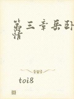 第三章岳卧室激情