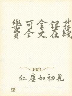 乐可金银花露免费全文在线阅读