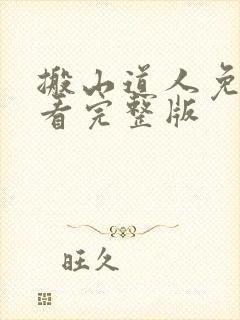 搬山道人免费观看完整版