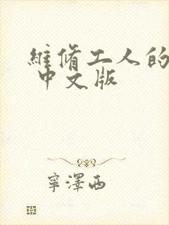 维修工人的绝遇 中文版