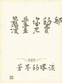 最爱你的那十年漫画免费