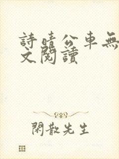 诗晴公车无删全文阅读