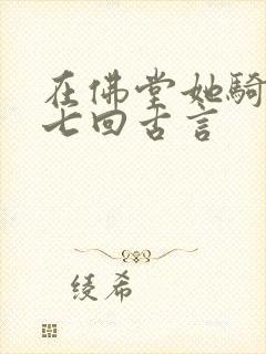 在佛堂她骑了他七回古言