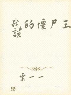 我的僵尸王爷小说