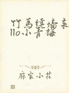 竹马绕墙来hello小青梅