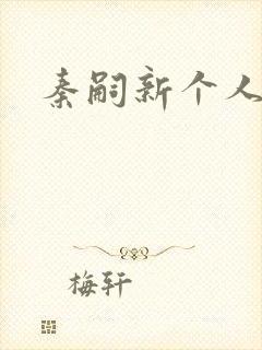 秦嗣新个人简介