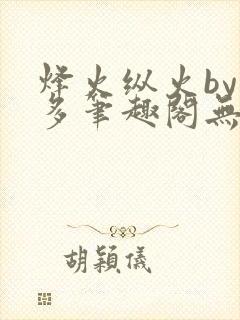 烽火纵火by夏多笔趣阁无弹窗