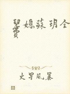 儿媳苏玥全文免费