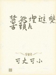 禁欲埋进双腿间舌头h