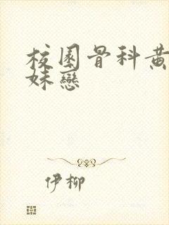 校园骨科黄文兄妹恋