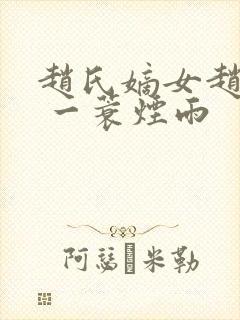 赵氏嫡女赵姝玉 一蓑烟雨