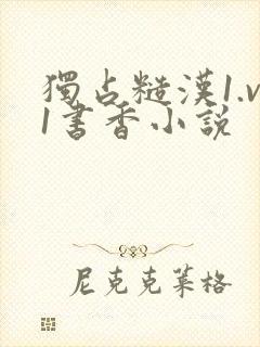 独占糙汉1.v1书香小说