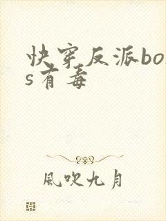 快穿反派boss有毒