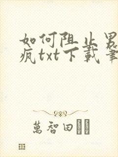 如何阻止男主发疯txt下载笔趣阁