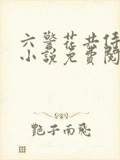 六警花共侍一夫小说免费阅读