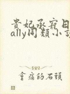 贵妃承宠日常cally同类小说